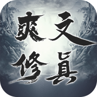 爽文修真文字游戏