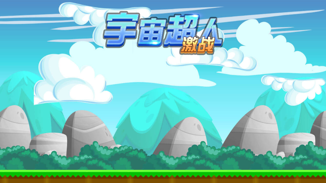 宇宙超人激战