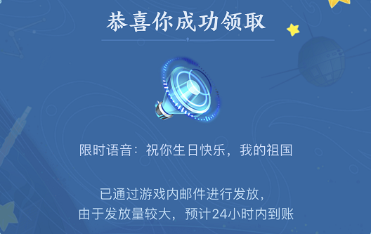 王者荣耀祝你生日快乐我的祖国语音包获得方法