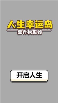 人生幸运岛重开模拟器截图3