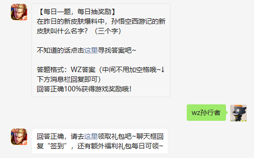 在昨日的新皮肤爆料中孙悟空西游记的新皮肤叫什么名字三个字