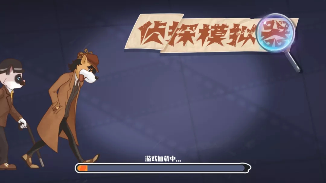 侦探模拟器小程序