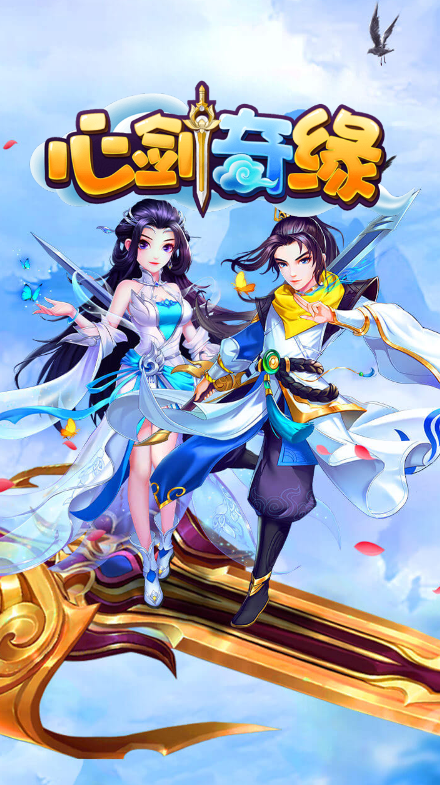 心剑奇缘微信