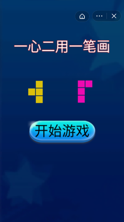 一心二用一笔画