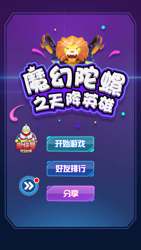 魔幻陀螺之天降英雄