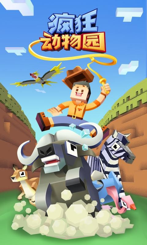 疯狂动物园1.50.6.1截图3