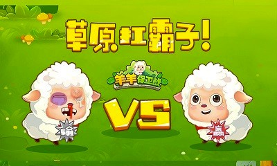 羊羊保卫战棋盘截图2