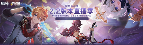 原神2.2版别虎牙斗鱼b站三渠道直播使命介绍奖赏一览