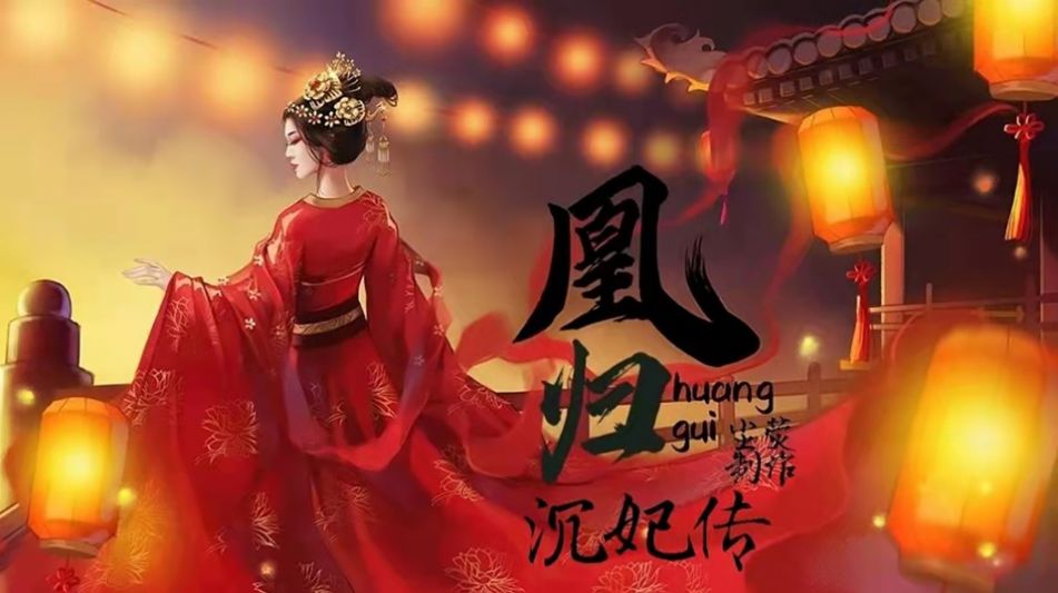 凰归沉妃传橙光