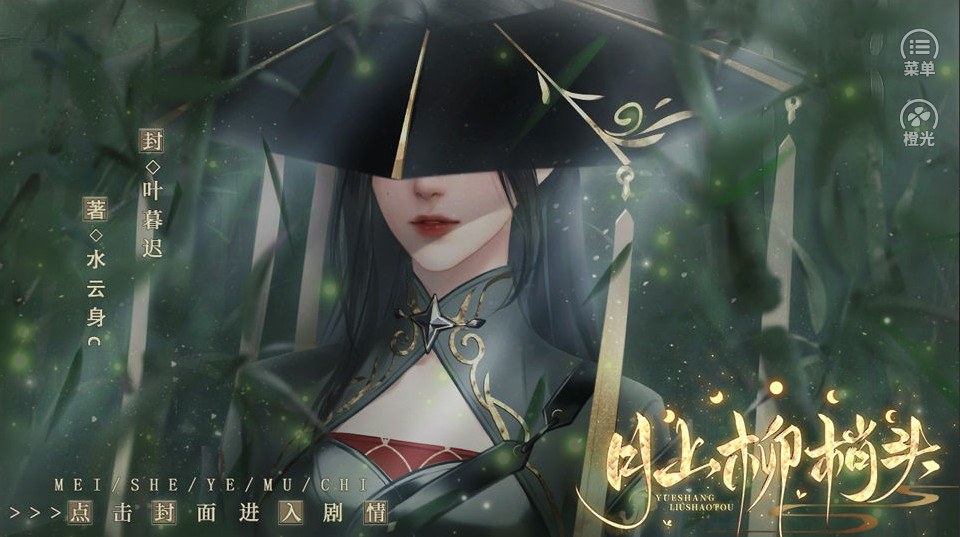 月上柳梢头橙光截图2