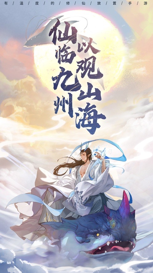 以仙之名ios截图1