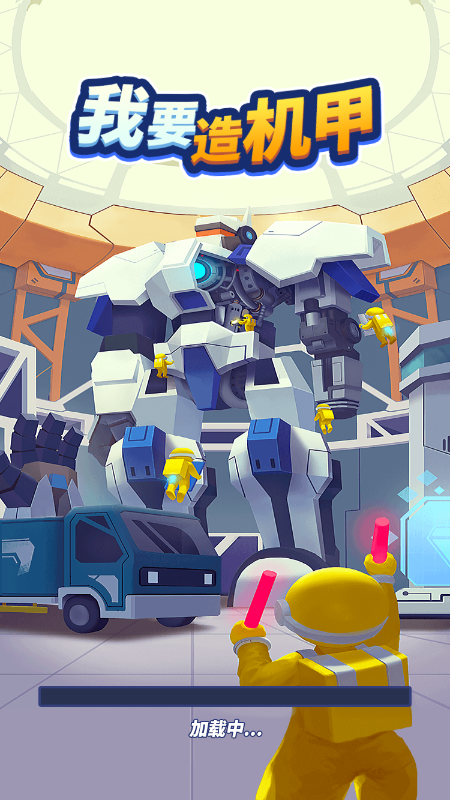 我要造机甲