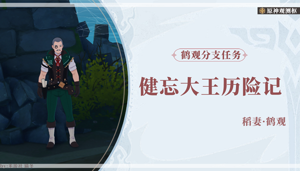 原神健忘大王历险记使命攻略