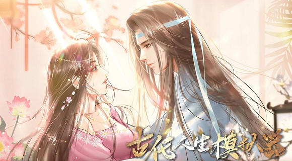 古代人生模拟器