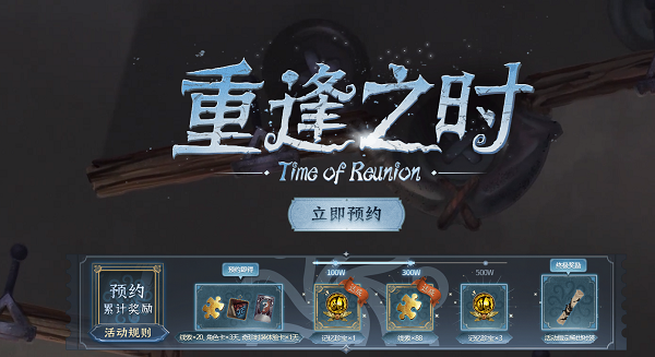 第五人格官网重逢之时预约活动地址