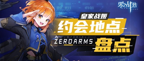零之阵线皇家阵营约会地址大全最新
