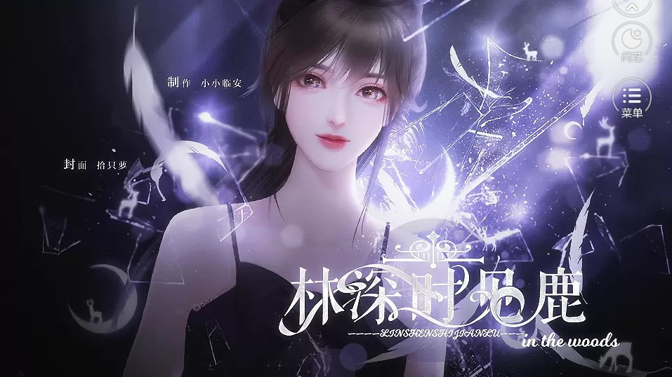 林深时见鹿闪艺截图2