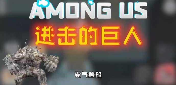 Among us进击的巨人模式截图2