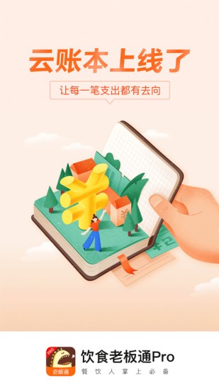 饮食老板通pro截图2