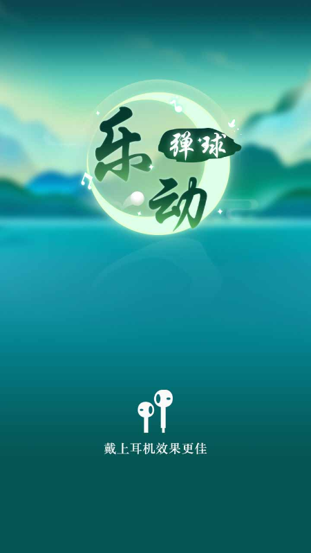 乐动弹球