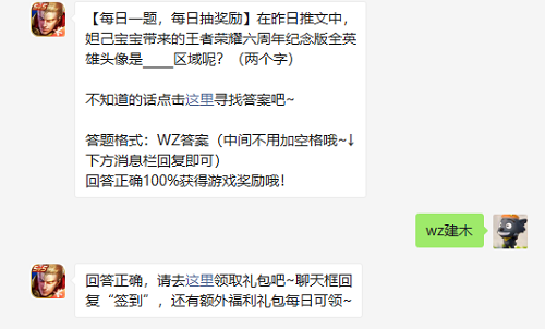 在昨日推文中妲己宝宝带来的王者荣耀六周年纪念版全英雄头像是什么区域呢