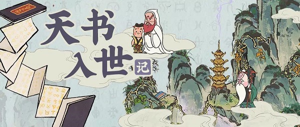 江南百景图天书奇谭聚宝盆取得办法