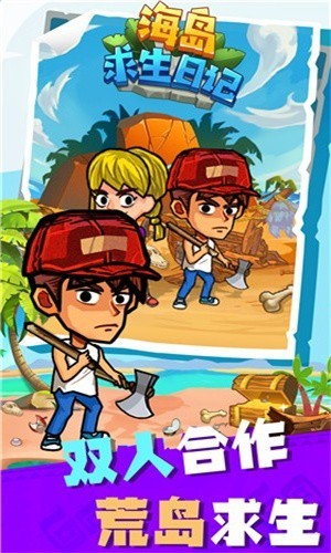 海岛求生日记截图3