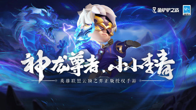 金铲铲之战小小英雄李青