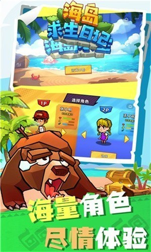 海岛求生日记双人小游戏截图1