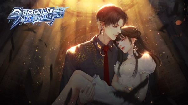 今晚别出声易次元截图3