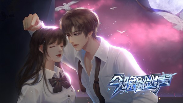 今晚别出声易次元截图1