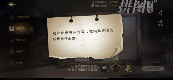 哈利波特魔法觉悟这次皮皮鬼只说碎片在钥匙管理员猎场看守那里方位攻略