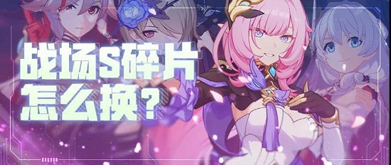崩坏3战场宝库S级人物碎片兑换引荐