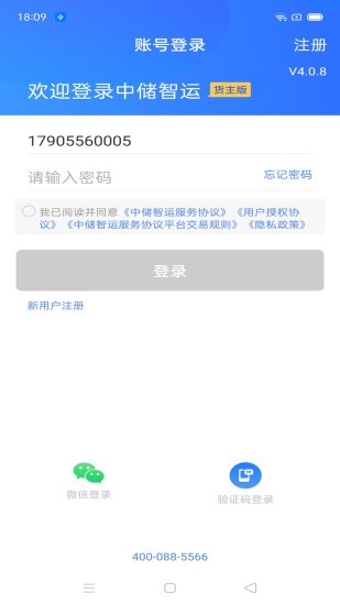 中储智运货主截图3