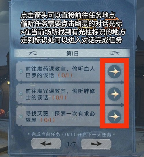 哈利波特魔法觉悟荒诞之夜第一天使命攻略