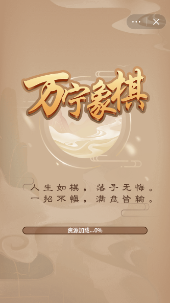 万宁象棋大招版截图1