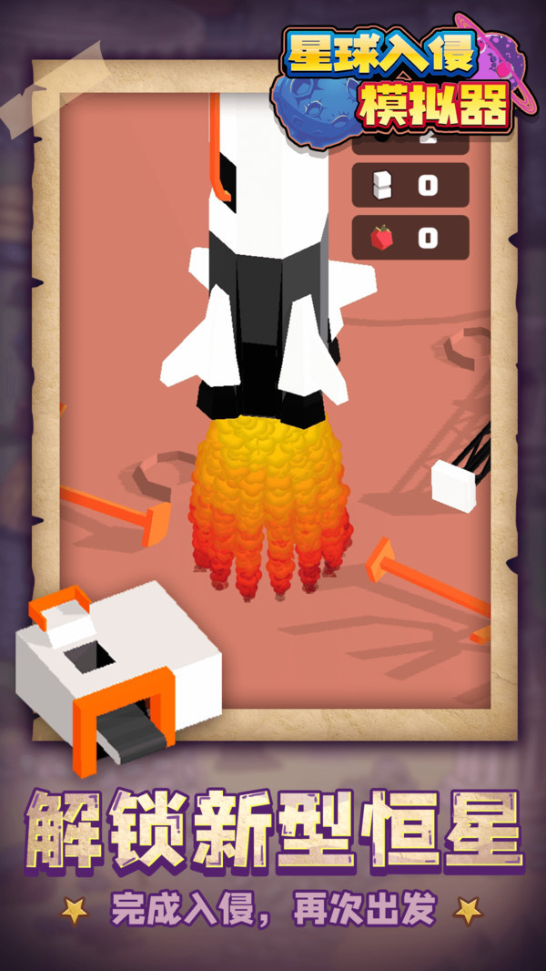 星球入侵模拟器截图4