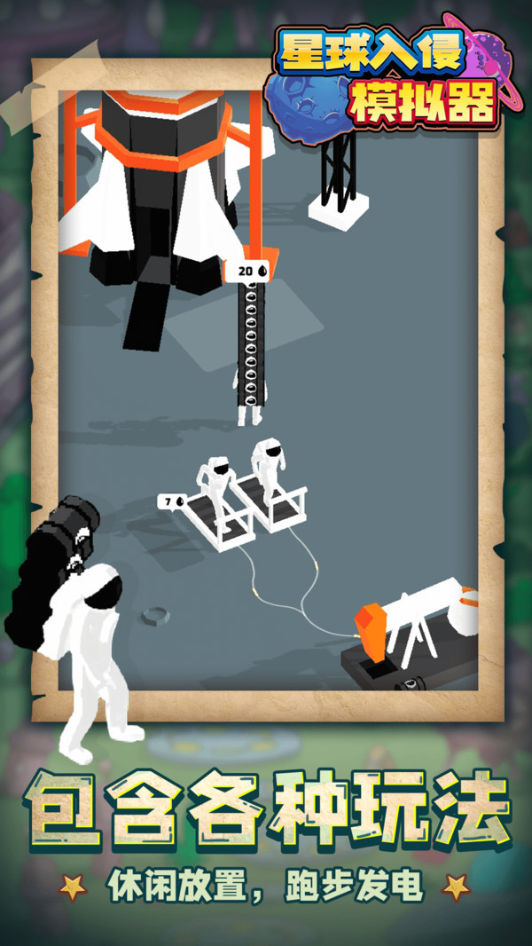 星球入侵模拟器截图1
