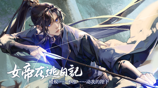 易次元女帝在逃日记截图1