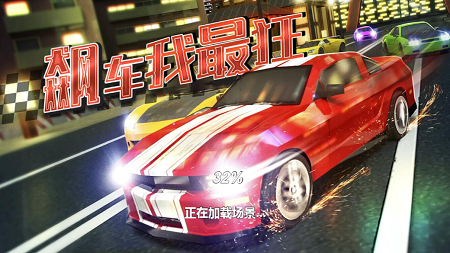 飙车我最狂