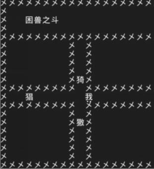 知识就是力量困兽之斗