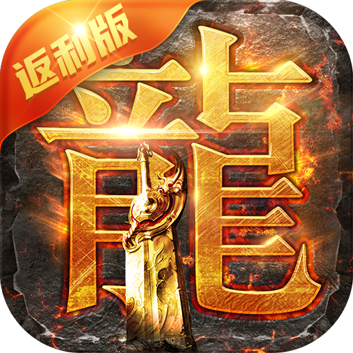 贪玩蓝月热血神剑