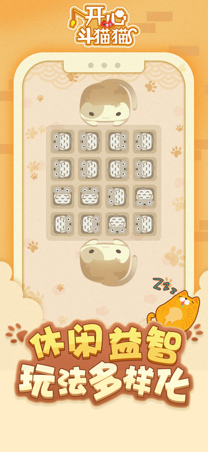 开心斗猫猫截图2