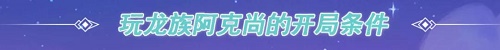 金铲铲之战龙族阿克尚阵型引荐攻略