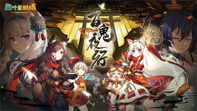 四叶草剧场百鬼夜行