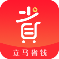 立马省钱