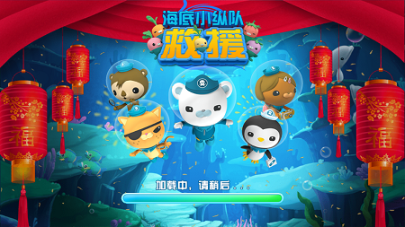 海底小纵队救援