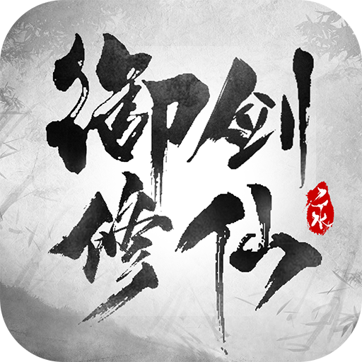 御剑修仙文字游戏