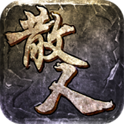 散人传奇3d版本