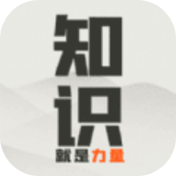 知识就是力量魑魅魍魉